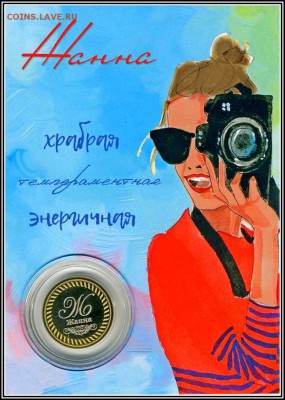 ЖАННА, именная монета 10 рублей, с гравировкой в ИМЕННОМ ПЛА - Жанна