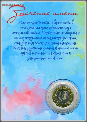 ВАЛЕРИЯ, именная монета 10 рублей, с гравировкой в планшете - Валерия2