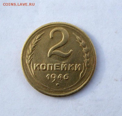 2 коп . 1946 до 10.02 в 22-00 - IMG_0535.JPG