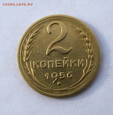 2 коп . 1956 до 10.02 в 22-00 - IMG_0539.JPG