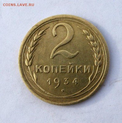 2 коп . 1934 до 10.02 в 22-00 - IMG_0541.JPG