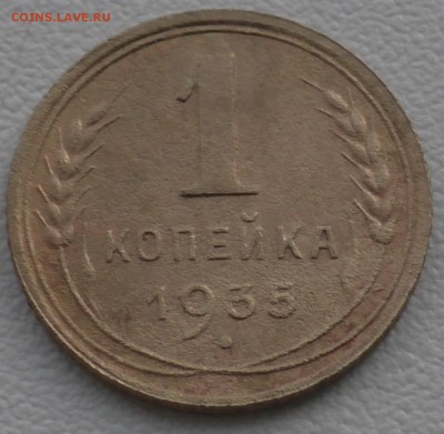 1 копейка 1935 (Н), до 8 февраля 22 00 по Мск - S1650007.JPG
