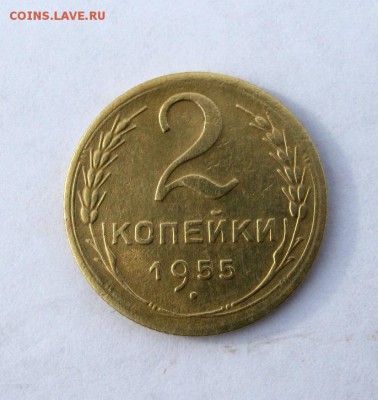 2 коп . 1955 до 10.02 в 22-00 - IMG_0543.JPG