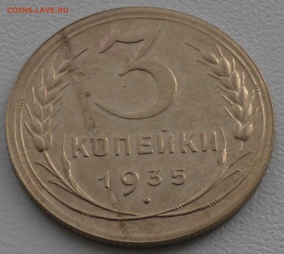 3 копейки 1935 (Н), до 8. 02. 2018 г. 22 00 по Мск - S1650014.JPG