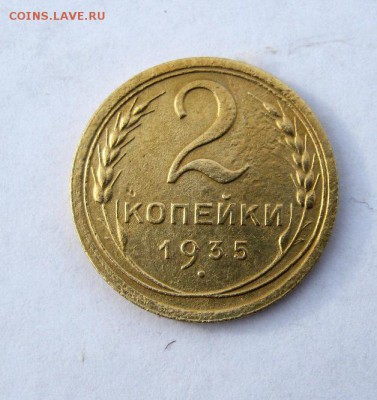 2 коп . 1935 г. Н.  до 10.02 в 22-00 - IMG_0547.JPG