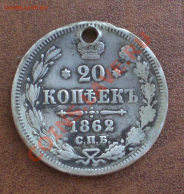 Серебряные монеты 1826-1916 - 20 коп 1862 аверс