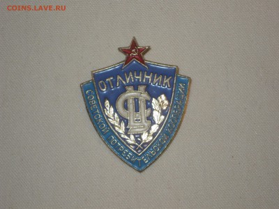 Отличник советской потребкооперации. До 12 02 2018 - IMG_7535.JPG