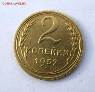 2 коп . 1952 г. до 10.02 в 22-00 - IMG_0549.JPG