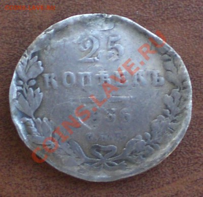 Серебряные монеты 1826-1916 - 25 коп 1836 аверс