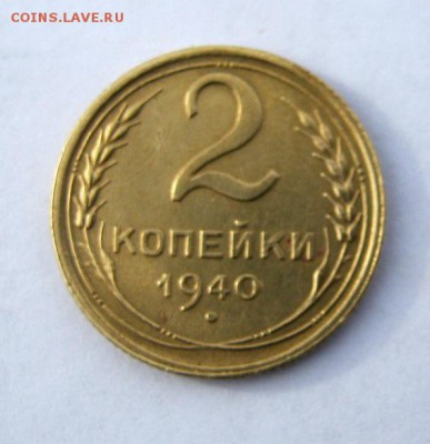 2 коп . 1940 г. до 10.02 в 22-00 - IMG_0555.JPG