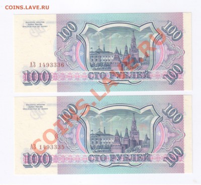 100 рублей 1993г ПРЕСС номера подряд до 05.04.2011г - 100 рублей 1993г-2 шт.-ПРЕСС