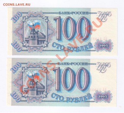 100 рублей 1993г ПРЕСС номера подряд до 05.04.2011г - 100 рублей 1993г-2 шт.-ПРЕСС 001