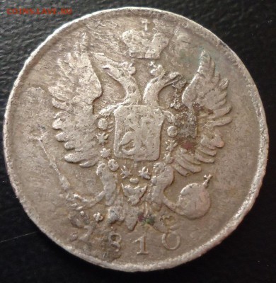 20 копеек 1810г. - DSC02426.JPG