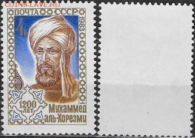 СССР 1983. №5426. Аль-Хорезми - 5426
