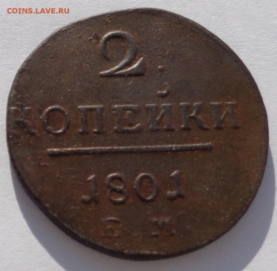 2 копейки 1801 ЕМ до 22-00 9.02.18 - 2к 1801-2.JPG