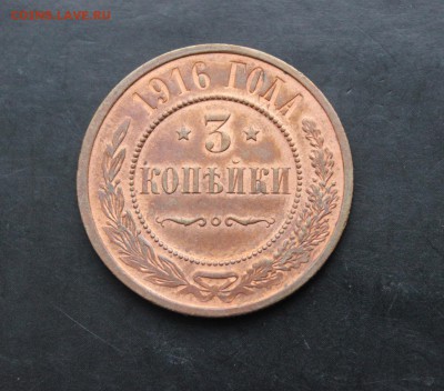 3 копейки 1916 года Отличные. до 10.02.2018 г. - IMG_5858.JPG