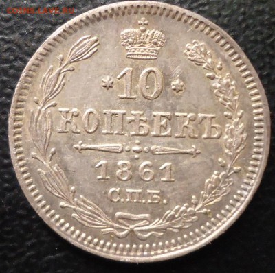 10 копеек 1861г спб - DSC02427.JPG