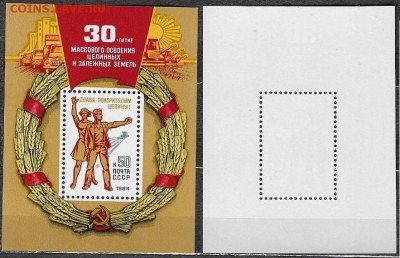 СССР 1984. №5482. Освоение целинных земель. Блок - 5482