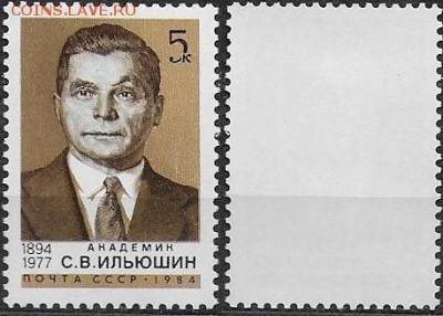 СССР 1984. №5489. Ильюшин - 5489