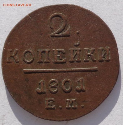 2 копейки 1801 ЕМ до 22-00 9.02.18 (3) - 2к 1801-3-1