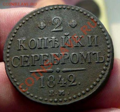 2 коп 1842 ЕМ до 04.04.11.21-30 - P1090078_thumb