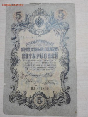 5 рублей 1909 года - Ea1JRfgsjCY