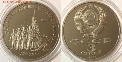 3 руб 1991 ПРУФ 50 ЛЕТ - до 22-00 12.02.18 - 222