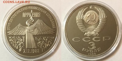 3 руб 1989 ПРУФ АРМЕНИЯ  - до 22-00 12.02.18 - 100