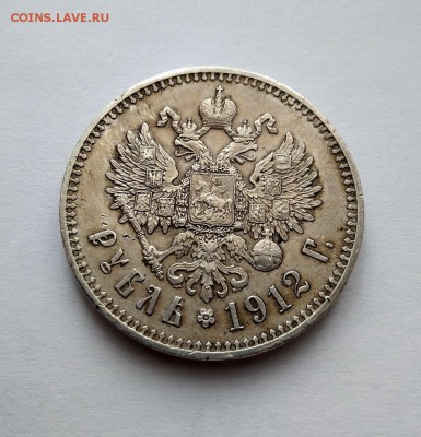 1 рубль 1912 г. ЭБ 7.02.18 в 22.00 - 26