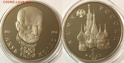 1 руб 1992 ПРУФ Якуб Колас с СЕРТИФИКАТОМ!  - до 22-00 12.02 - 444