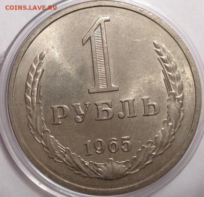 1 рубль 1965(годовик).Оценка. - DSC00620