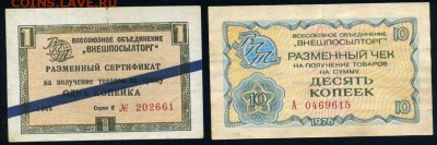 Арктикуголь 1, 5 и 20 копеек 1961 и чеки Внешпосылторг 66,76 - внешпосылторг