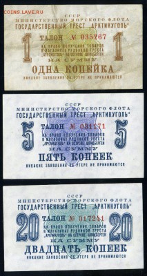 Арктикуголь 1, 5 и 20 копеек 1961 и чеки Внешпосылторг 66,76 - Арктикуголь