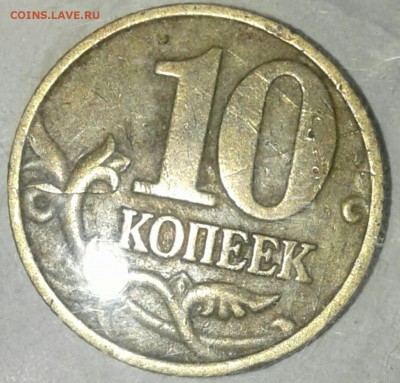10 копеек 1997 м Полный раскол реверса - 20180206_213759-1-1