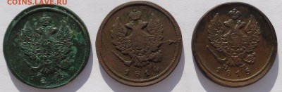 2 коп 1812 ЕМ, 2 коп 1814 ЕМ, 2 коп 1815 ЕМ до 22-00 9.02.18 - DSC05011.JPG