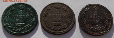 2 коп 1812 ЕМ, 2 коп 1814 ЕМ, 2 коп 1815 ЕМ до 22-00 9.02.18 - DSC05010.JPG