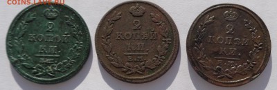 2 коп 1812 ЕМ, 2 коп 1814 ЕМ, 2 коп 1815 ЕМ до 22-00 9.02.18 - DSC05009.JPG