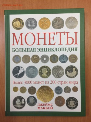 Монеты. Большая энциклопедия. Джеймс Маккей - 100.JPG