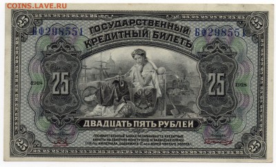 25 рублей 1920 Временное Правительство Дальнего Востока - img003