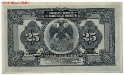 25 рублей 1920 Временное Правительство Дальнего Востока - img004