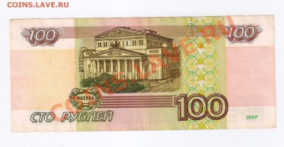 100 рублей 1997г без модификации до 07.04.2011г 21-00 - 100 рублей 1997г без модификации
