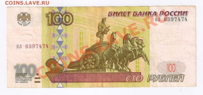 100 рублей 1997г без модификации до 07.04.2011г 21-00 - 100 рублей 1997г без модификации 001