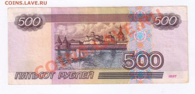 500 рублей 1997г,модификация 2001г до 07.04.2011г 21-00 - 500 рублей 1997г модиф.2001г
