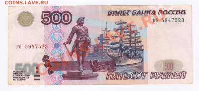 500 рублей 1997г,модификация 2001г до 07.04.2011г 21-00 - 500 рублей 1997г модиф.2001г 001