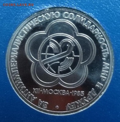 1 рубль 1985 Фестиваль ПРУФ стародел до 10.02.18 22-00 - DSC05329_1