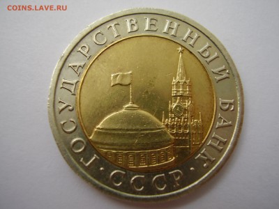 РЕДКАЯ 10 рублей 1992 года ЛМД Биметалл до 13.02.2018г. - P1010085.JPG