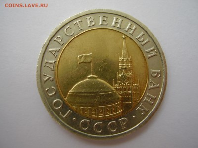 РЕДКАЯ 10 рублей 1992 года ЛМД Биметалл до 13.02.2018г. - P1010084.JPG