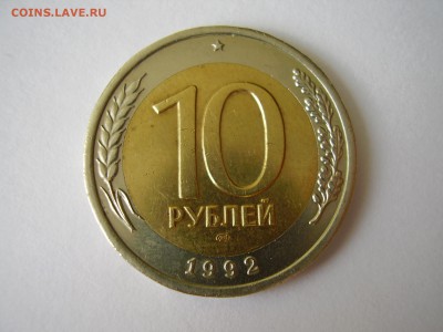 РЕДКАЯ 10 рублей 1992 года ЛМД Биметалл до 13.02.2018г. - P1010077.JPG