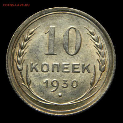 10 копеек 1930 aUnc, до 09.02(ПЯТНИЦА) в 22.00мск - DSCN2110.JPG