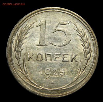 15 копеек 1925 aUnc, до 09.02(ПЯТНИЦА) в 22.00мск - DSCN2146.JPG
